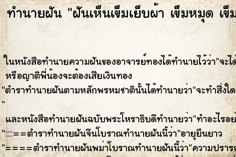 ทำนายฝันทำนายฝันฝันเห็นเข็มเย็บผ้าเข็มหมุดเข็มกลัดมากมาย